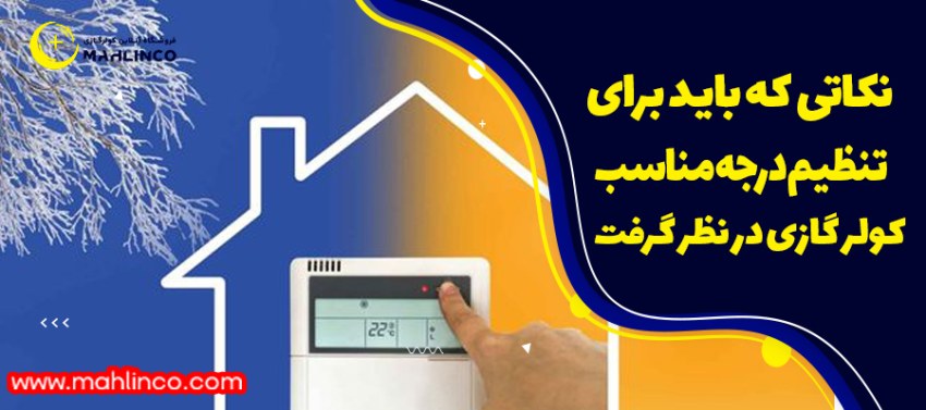 نکاتی که باید بای تنظیم درجه مناسب کولر گازی در نظر گرفت